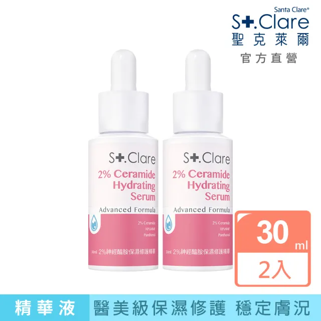 【St.Clare 聖克萊爾】2%神經醯胺保濕修護精華30mlx2入組(10%NMF/B5/舒緩/醫美療程後適用)