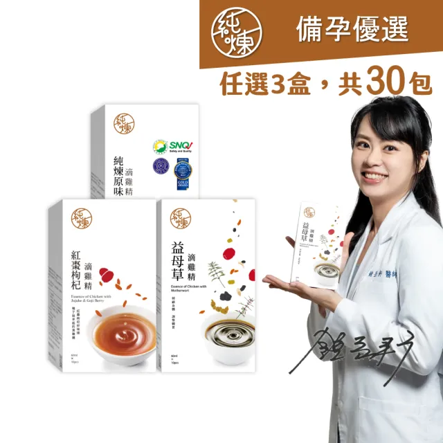 【純煉】原味/紅棗/益母草滴雞精60mlx10入x任選3盒(經後調理/女性孕前補養/備孕孕養/官方直營)