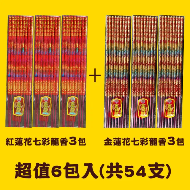 【MAN TING XIANG 滿庭香】尺6-金/紅蓮花七彩龍香 超值6包入(共54支)求財求平安 神明壽誕WY5013-9/WR5013-9