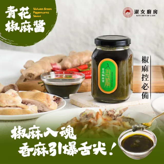 【淑女廚房】手工醬料|4罐任選組-青花椒麻醬 雞油金蔥醬 金黃雞油 香蒜辣醬