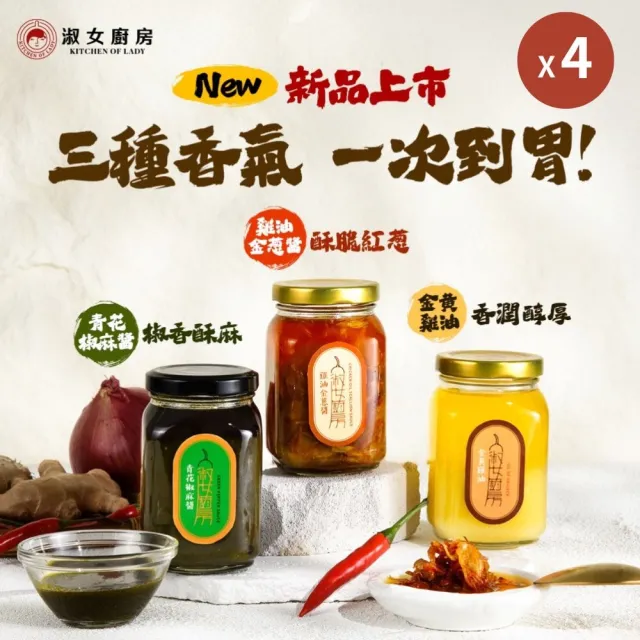 【淑女廚房】手工醬料|4罐任選組-青花椒麻醬 雞油金蔥醬 金黃雞油 香蒜辣醬