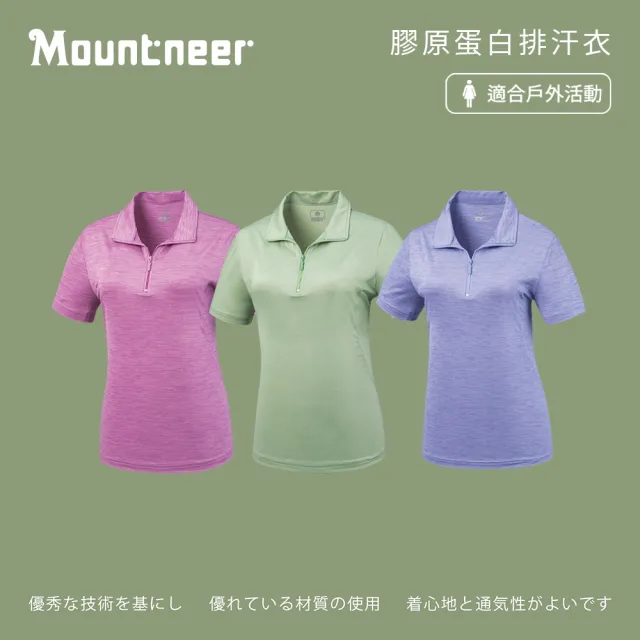 【Mountneer 山林】女膠原蛋白排汗衣-S-2L-51P02(戶外休閒/上衣/排汗)