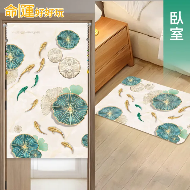 【命運好好玩】李玉珮-魚躍財門風水布簾+硅藻地墊組