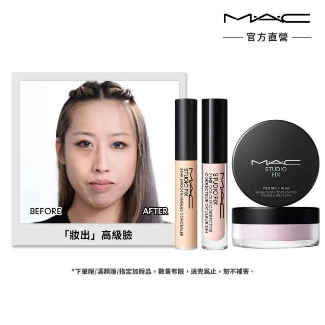 【M.A.C】黑眼圈隱形組(柔霧遮瑕液7ML+調光校色液1.8ML+超持妝濾鏡蜜粉)