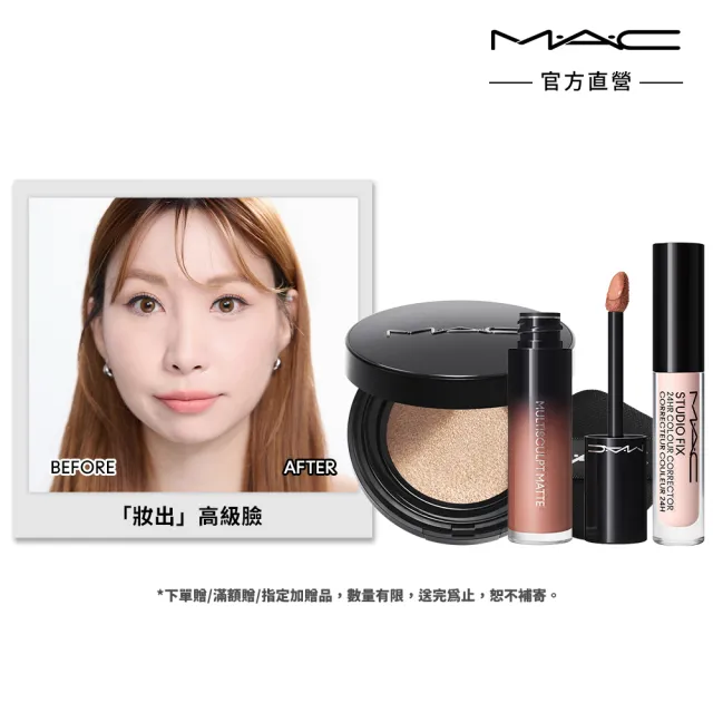 【M.A.C】臥蠶自然大眼組(霧絲絨氣墊粉餅+調光校色液1.8ML+立體修正液4.5ML