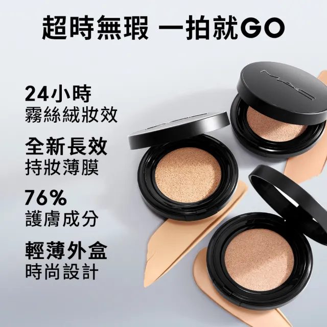 【M.A.C】立體輪廓提拉組(霧絲絨氣墊粉餅+輕親雲霧唇頰慕斯5ml)