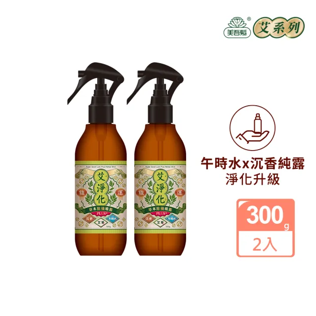 【美吾髮】加大版 艾淨化PLUS午時水草本淨身除穢噴霧300g_2入組(艾草/空間除穢/舒緩安神/旅行必備/艾淨化)