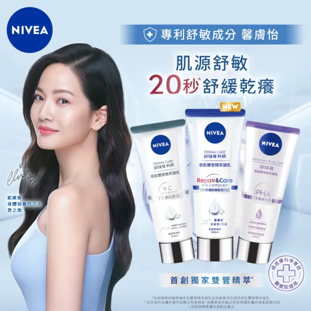 【NIVEA 妮維雅】煥膚柔嫩奇肌雙管精萃凝乳200ml(果酸身體乳/注嫩瓶/安瓶級乳液)