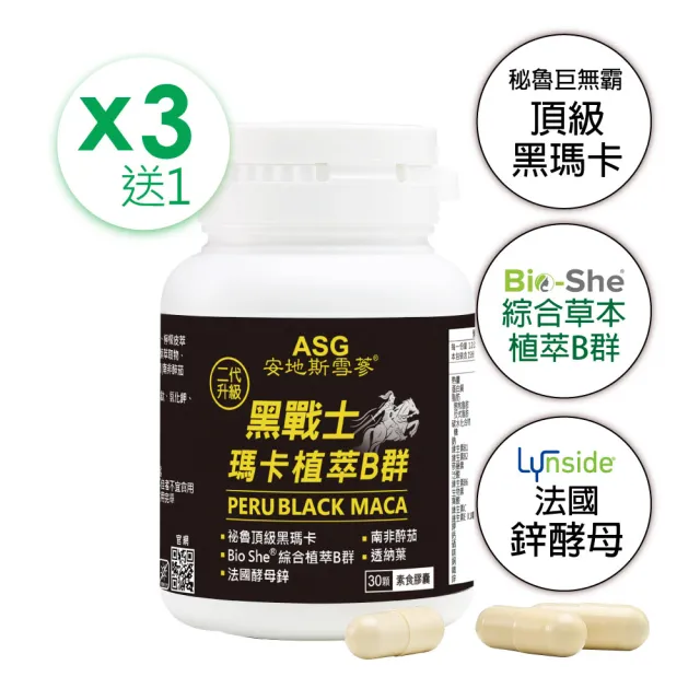 【ASG 安地斯雪蔘】黑戰士瑪卡植萃B群 素食膠囊 買3送1 共120顆(XL濃縮黑瑪卡+Bio-She天然植萃B群+鋅酵母)