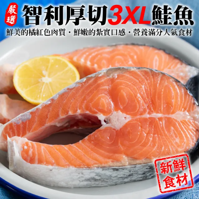 【三頓飯】智利肥嫩厚切3XL鮭魚(14片_420g/片)