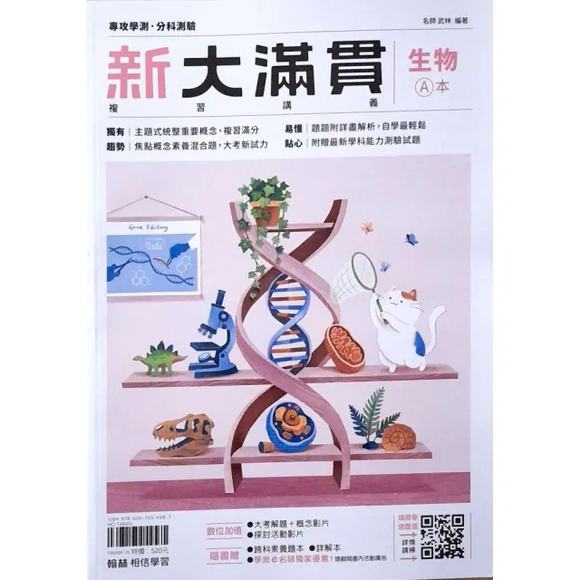 高中新大滿貫複習講義生物（115學年）