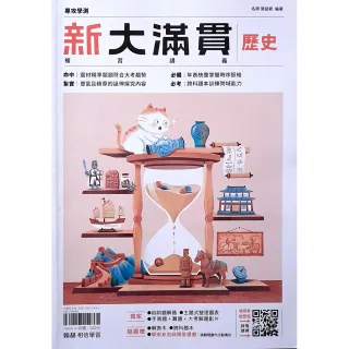 【翰林】高中新大滿貫複習講義歷史（115學年）