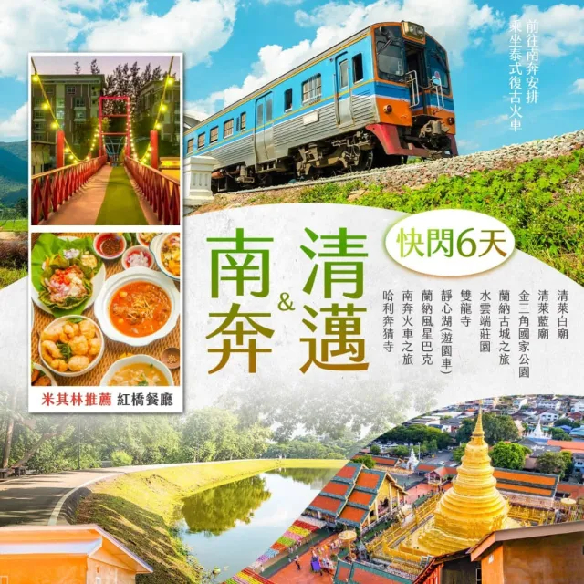 【找到了旅遊】快閃清邁南奔6日 (下單免領隊小費)