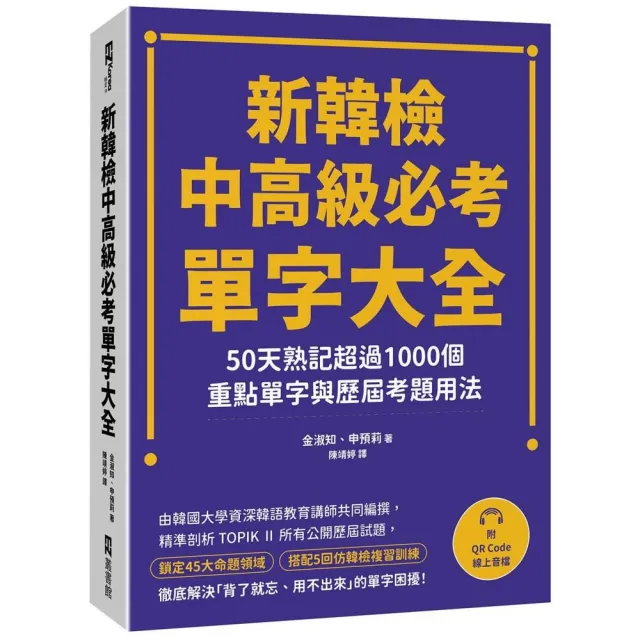 新韓檢中高級必考單字大全：50天熟記超過1000個重點單字與歷屆考題用法（附QR Code線上音檔）