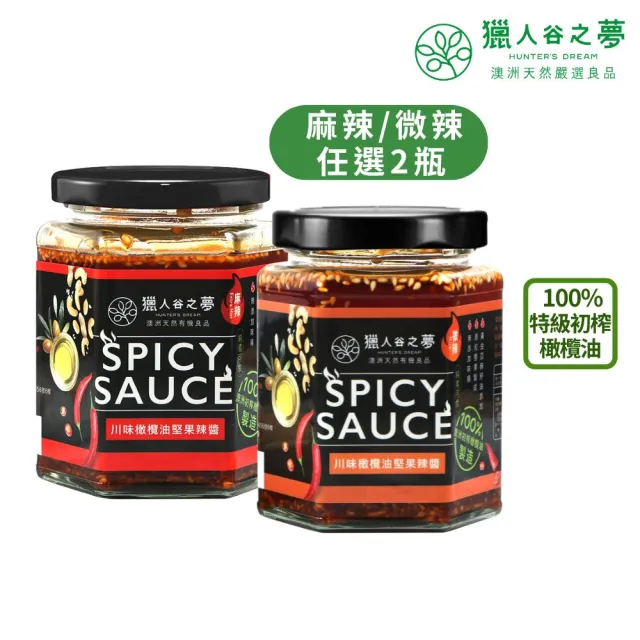 【Hunter’s Dream 獵人谷之夢】2入組 特級初榨橄欖油 川味堅果辣醬 230g x2(不添加味精/真材實料)