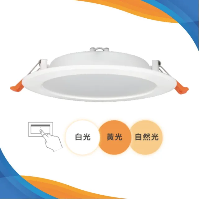 【DanceLight 舞光】4入 LED調色崁燈 15公分16W 三段壁切調色崁燈 全電壓(壁切三色切換 一燈抵三燈)