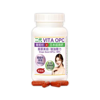 【赫而司】升級版二代VITA OPC葡萄籽1罐(共60顆含95%前花青素OPCs養顏素日本超微鈣膠囊青春煥白增強活力)