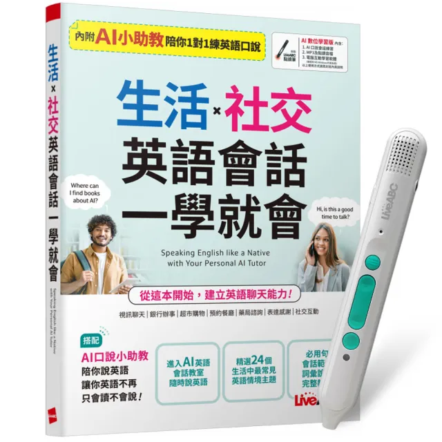 【希伯崙】生活X社交 英語會話一學就會 + LiveABC智慧藍牙點讀筆16G + 全聯禮券500元
