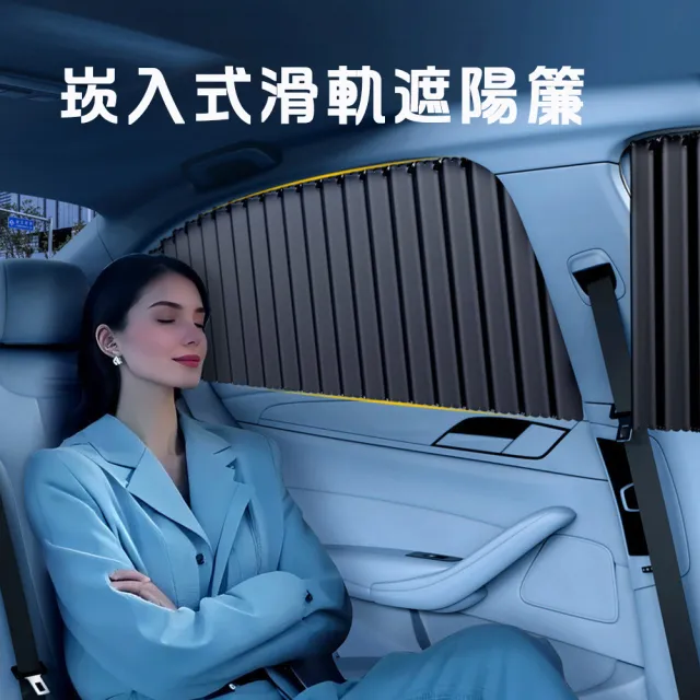 【BONum 博紐】升級版嵌入式軌道汽車遮陽簾 全車四窗組(夏天汽車隔熱 行車安全 窗簾  不擋視線)