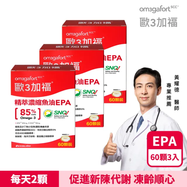 【EXCELSIOR 科懋生技】歐3加福 精萃濃縮魚油EPA 60顆/盒  3入組(促進新陳代謝 Omega3 DHA EPA) 保健禮盒