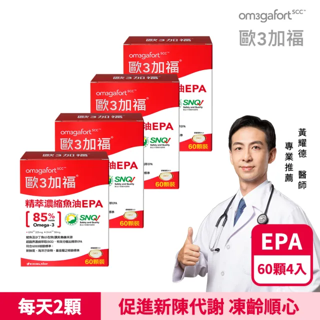 【EXCELSIOR 科懋生技】歐3加福 精萃濃縮魚油EPA 60顆/盒 4入組(促進新陳代謝 Omega3 DHA EPA) 保健禮盒