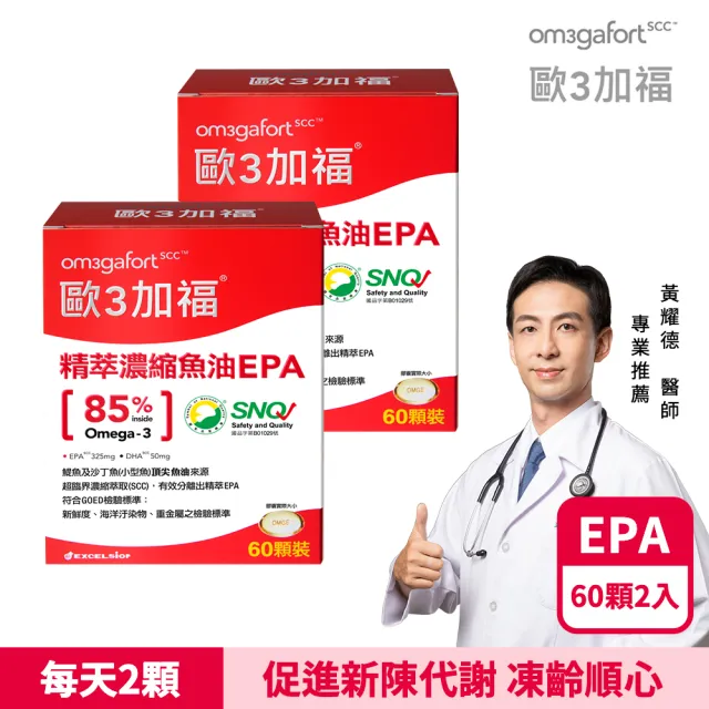 【EXCELSIOR 科懋生技】歐3加福 精萃濃縮魚油EPA 60顆/盒 2入組(促進新陳代謝 Omega3 DHA EPA) 保健禮盒