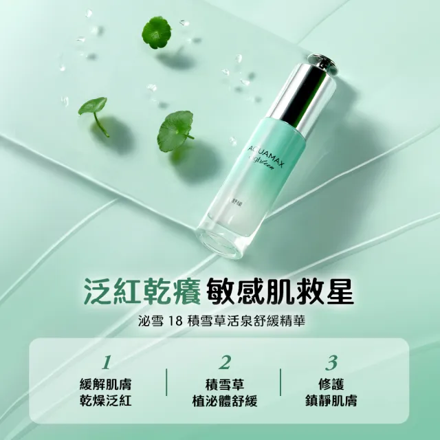 【AQUAMAX 奧科美氏】積雪草穩膚舒緩組-化妝水+精華(植泌體/活泉水/舒緩/玻尿酸)