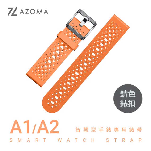 【AZOMA】A1/A2智慧型手錶專用錶帶(兩型號通用)