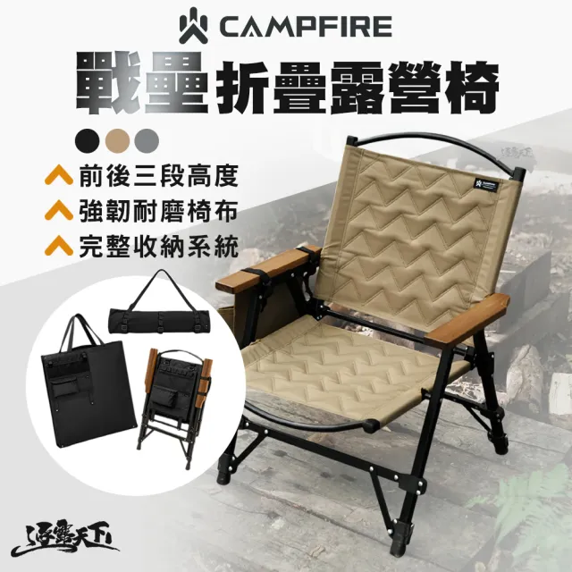 【CAMPFIRE】戰壘折疊露營椅(折疊椅 摺疊椅 露營椅 椅 椅子 露營椅子 露營 逐露天下)