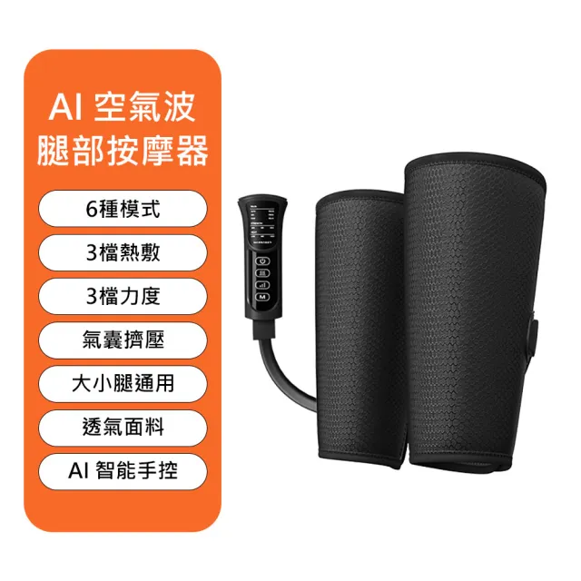 【Mavoly 美樂麗】AI智能空氣波腿部按摩器 C-0640 (按摩小腿/雙膝)