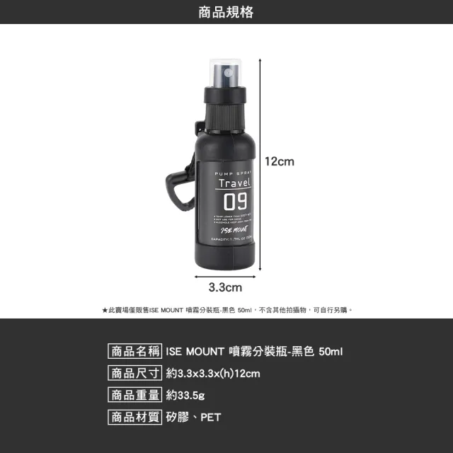 ISE MOUNT 戶外露營噴霧分裝瓶 黑色 50ml 噴霧瓶 分裝噴瓶 旅行分裝 酒精噴瓶 逐露天下
