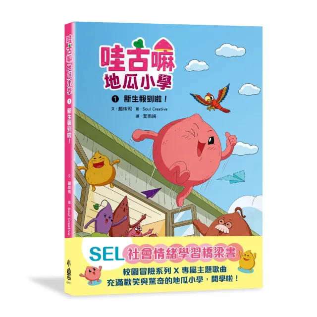 【小魯文化】哇古嘛地瓜小學1：新生報到啦！