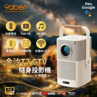 【YABER】金沙 T2 GTV 隨身投影機 旗艦款 1080P 550ANSI JBL GoogleTV 自動對焦 自動避障 露營投影機