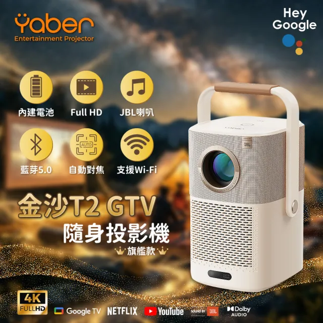 【YABER】金沙 T2 GTV 隨身投影機 旗艦款 1080P 550ANSI JBL GoogleTV 自動對焦 自動避障 露營投影機