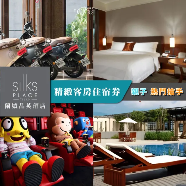 【蘭城晶英酒店】5/22偷殺!2大3小精緻客房含早餐★假日可加價使用(長效期至2028/6/30)