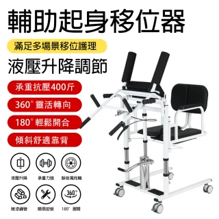 【EARISE 雅蘭仕】升級款起身移位機 臥床老人起身如廁移位器(多功能家用移位機 洗澡+坐便+移位+就餐)
