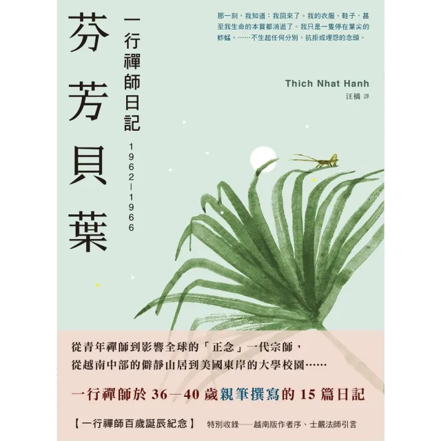 【momoBOOK】芬芳貝葉：一行禪師日記：1962-1966(電子書)