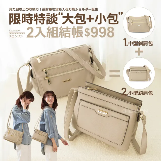 【CHENSON】雙11 超值2入組★中型斜背包+小型斜背包(CG84921-E+CG85718-E)