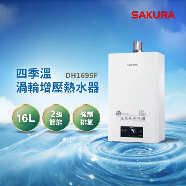 【SAKURA 櫻花】16L四季溫渦輪增壓熱水器DH1695F(FE式 原廠安裝-官方直營)