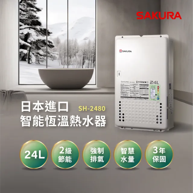 【SAKURA 櫻花】24L日本進口智能恆溫熱水器SH-2480(FE式 原廠安裝-官方直營)