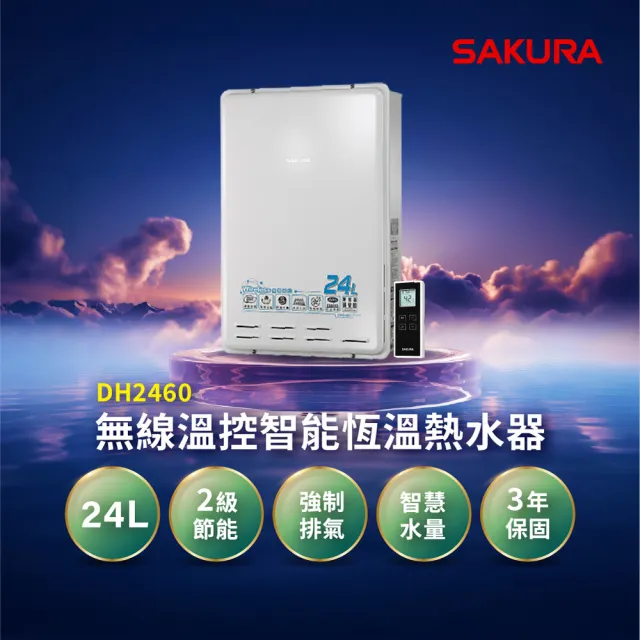 【SAKURA 櫻花】24L無線溫控智能恆溫熱水器DH2460(FE式 原廠安裝-官方直營)
