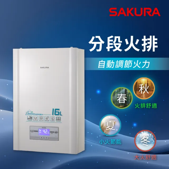 【SAKURA 櫻花】16L無線溫控智能恆溫熱水器DH1628(FE式 原廠安裝-官方直營)