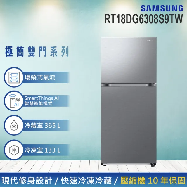 【Samsung 三星】498公升 一級能效智慧節能變頻極簡雙門冰箱(RT18DG6308S9TW)