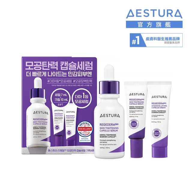 【AESTURA 璦絲特蘭】每日雙重修護毛孔緊緻套組(含緊緻顆粒精華30+7ml+緊緻面霜10ml)