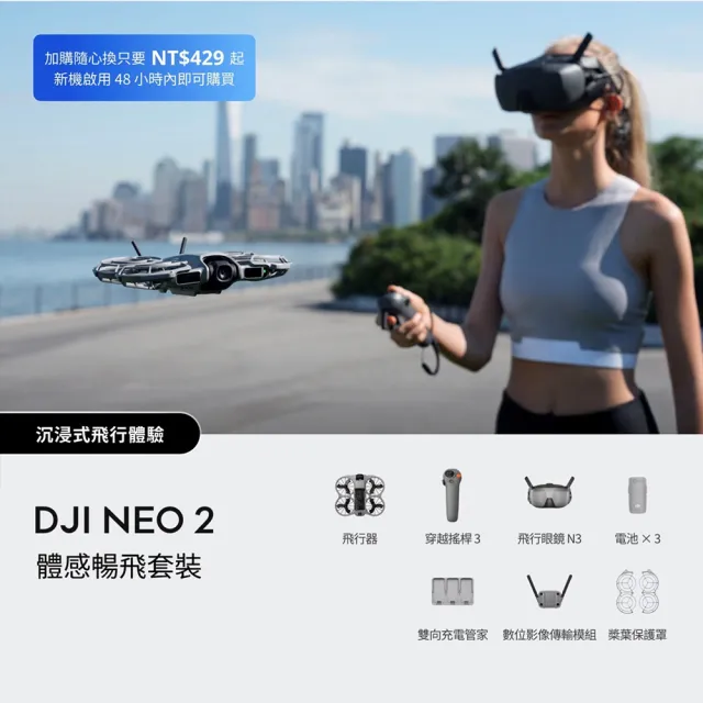 【DJI】Neo 2體感暢飛套裝+2年版Care 空拍機/無人機 ｜沉浸式體驗玩法多元｜全向避障最安心