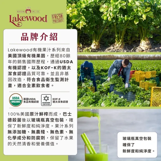 【O’natural 歐納丘】Lakewood有機西芹果汁 946ml*3瓶
