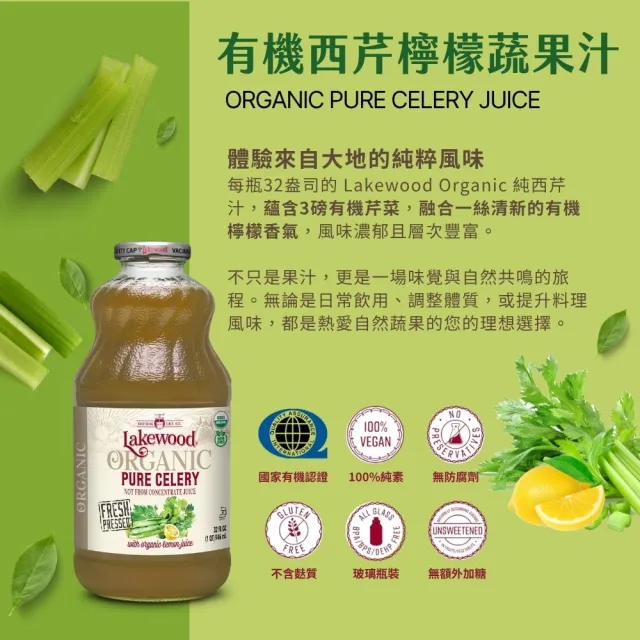 【O’natural 歐納丘】Lakewood有機西芹果汁 946ml*3瓶
