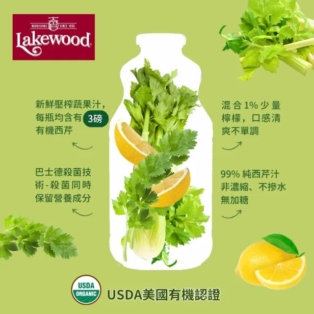 【O’natural 歐納丘】Lakewood有機西芹果汁 946ml*3瓶