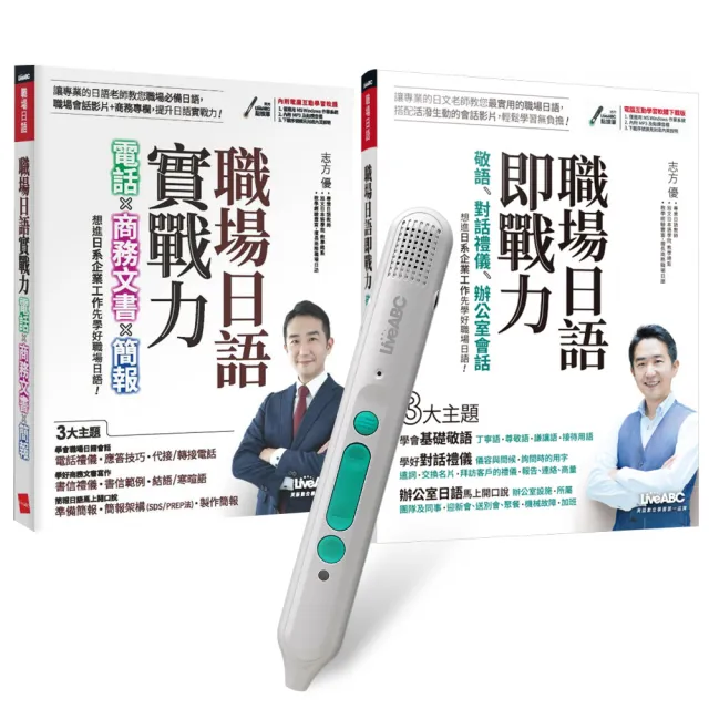 【希伯崙】打造日語即戰力系列（全2書）+ LiveABC智慧藍牙點讀筆16G + 全聯禮券500元
