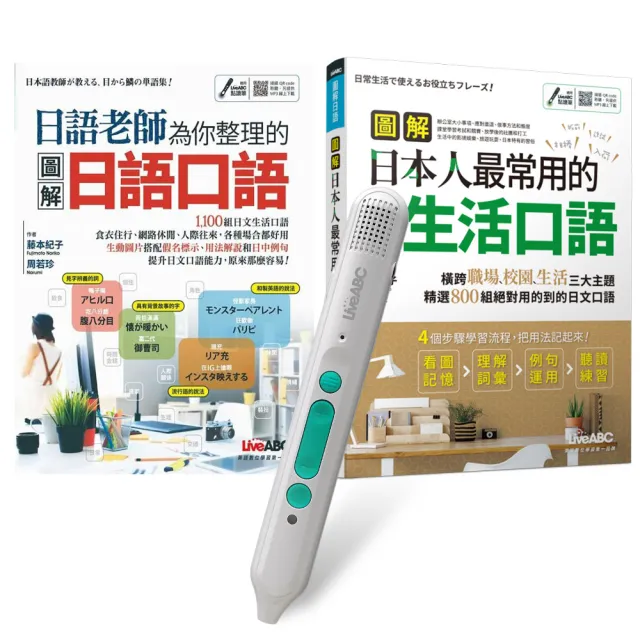【希伯崙】老師教你說最道地的日語系列（全2書）+ LiveABC智慧藍牙點讀筆16G + 全聯禮券500元 - momo購物網 - 好評推薦 ...